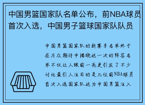 中国男篮国家队名单公布，前NBA球员首次入选，中国男子篮球国家队队员名单
