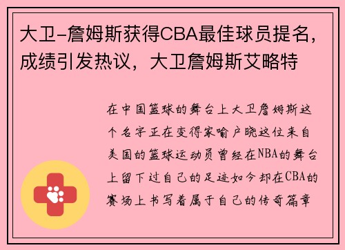 大卫-詹姆斯获得CBA最佳球员提名，成绩引发热议，大卫詹姆斯艾略特
