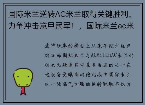 国际米兰逆转AC米兰取得关键胜利，力争冲击意甲冠军！，国际米兰ac米兰恩怨