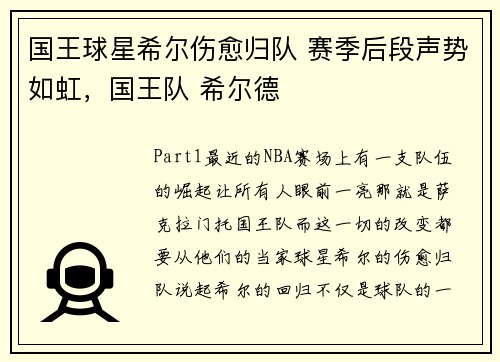 国王球星希尔伤愈归队 赛季后段声势如虹，国王队 希尔德