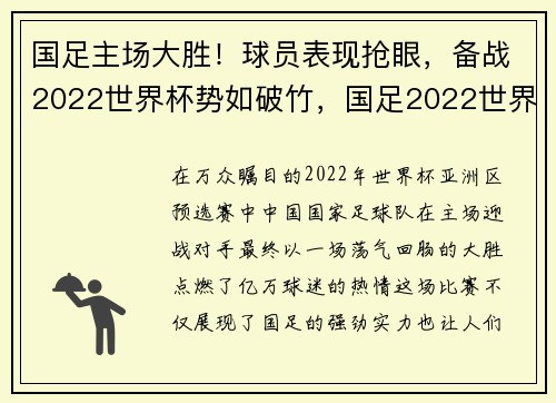 国足主场大胜！球员表现抢眼，备战2022世界杯势如破竹，国足2022世界杯战绩