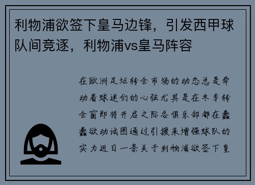 利物浦欲签下皇马边锋，引发西甲球队间竞逐，利物浦vs皇马阵容