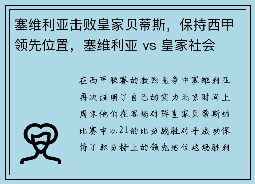 塞维利亚击败皇家贝蒂斯，保持西甲领先位置，塞维利亚 vs 皇家社会