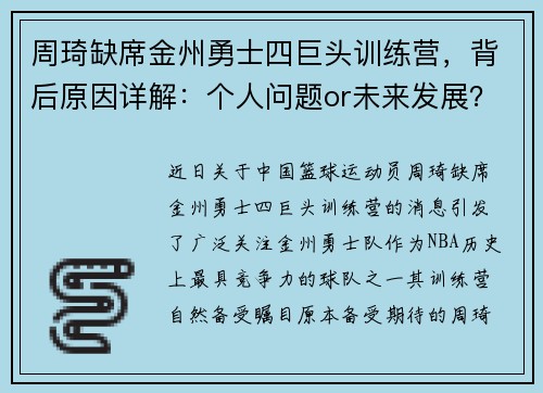 周琦缺席金州勇士四巨头训练营，背后原因详解：个人问题or未来发展？