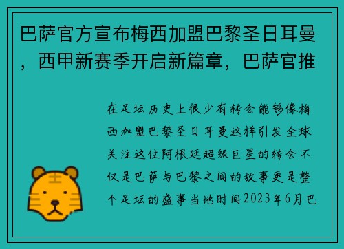 巴萨官方宣布梅西加盟巴黎圣日耳曼，西甲新赛季开启新篇章，巴萨官推梅西