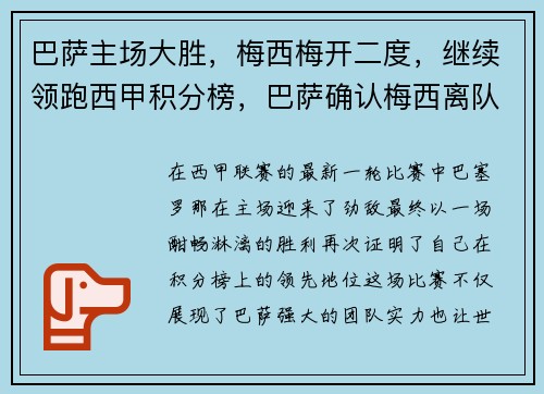 巴萨主场大胜，梅西梅开二度，继续领跑西甲积分榜，巴萨确认梅西离队