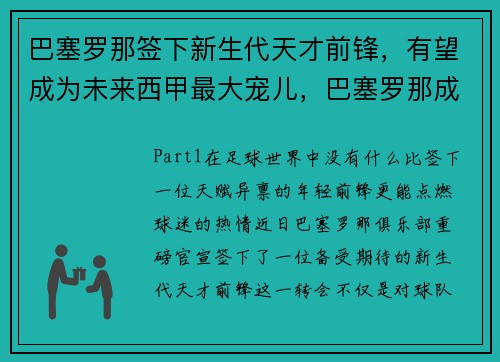 巴塞罗那签下新生代天才前锋，有望成为未来西甲最大宠儿，巴塞罗那成员