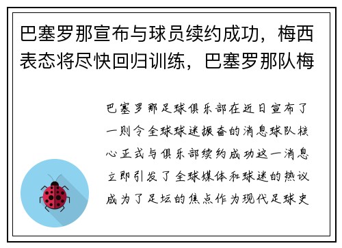 巴塞罗那宣布与球员续约成功，梅西表态将尽快回归训练，巴塞罗那队梅西