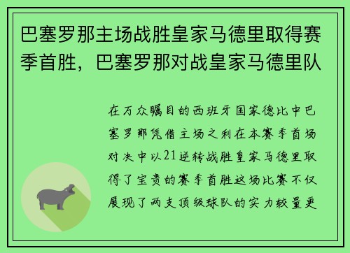 巴塞罗那主场战胜皇家马德里取得赛季首胜，巴塞罗那对战皇家马德里队大比分