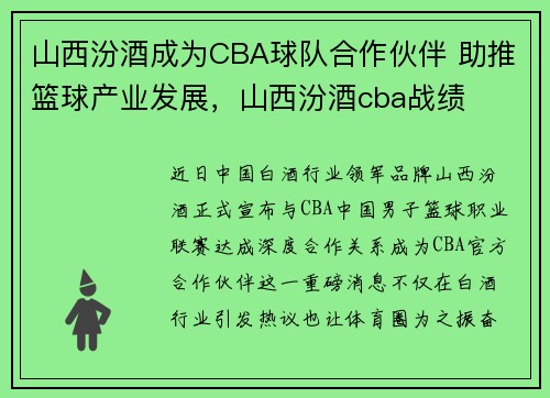 山西汾酒成为CBA球队合作伙伴 助推篮球产业发展，山西汾酒cba战绩