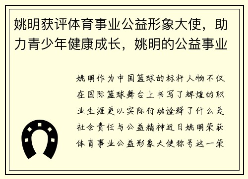 姚明获评体育事业公益形象大使，助力青少年健康成长，姚明的公益事业