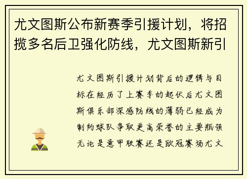尤文图斯公布新赛季引援计划，将招揽多名后卫强化防线，尤文图斯新引进球员