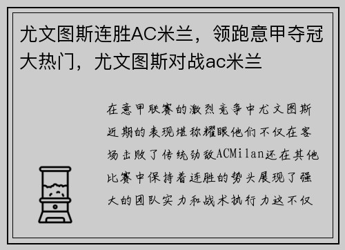 尤文图斯连胜AC米兰，领跑意甲夺冠大热门，尤文图斯对战ac米兰