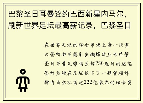 巴黎圣日耳曼签约巴西新星内马尔，刷新世界足坛最高薪记录，巴黎圣日耳曼巴西球员