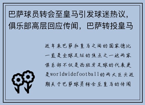 巴萨球员转会至皇马引发球迷热议，俱乐部高层回应传闻，巴萨转投皇马