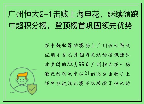 广州恒大2-1击败上海申花，继续领跑中超积分榜，登顶榜首巩固领先优势