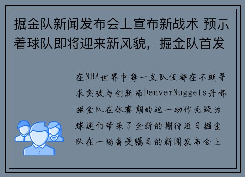 掘金队新闻发布会上宣布新战术 预示着球队即将迎来新风貌，掘金队首发阵容