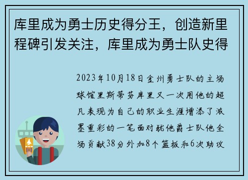 库里成为勇士历史得分王，创造新里程碑引发关注，库里成为勇士队史得分王