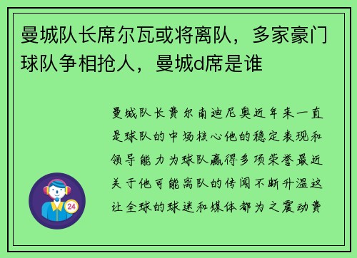 曼城队长席尔瓦或将离队，多家豪门球队争相抢人，曼城d席是谁