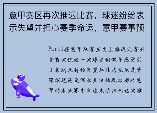 意甲赛区再次推迟比赛，球迷纷纷表示失望并担心赛季命运，意甲赛事预测