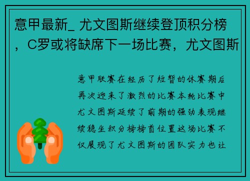 意甲最新_ 尤文图斯继续登顶积分榜，C罗或将缺席下一场比赛，尤文图斯意甲9连冠