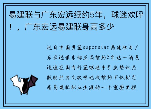 易建联与广东宏远续约5年，球迷欢呼！，广东宏远易建联身高多少