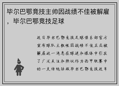 毕尔巴鄂竞技主帅因战绩不佳被解雇，毕尔巴鄂竞技足球