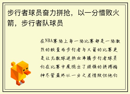 步行者球员奋力拼抢，以一分惜败火箭，步行者队球员