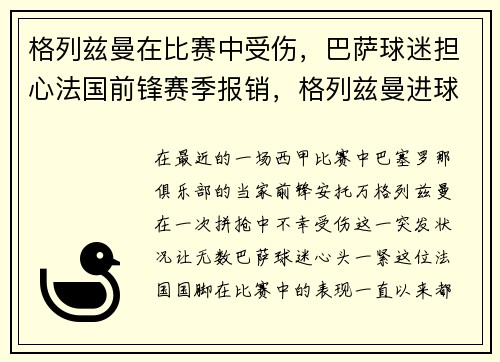 格列兹曼在比赛中受伤，巴萨球迷担心法国前锋赛季报销，格列兹曼进球不庆祝