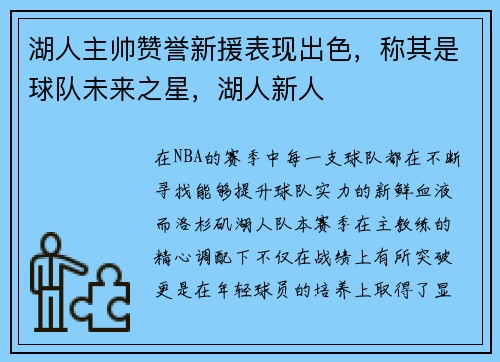 湖人主帅赞誉新援表现出色，称其是球队未来之星，湖人新人