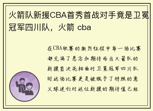 火箭队新援CBA首秀首战对手竟是卫冕冠军四川队，火箭 cba