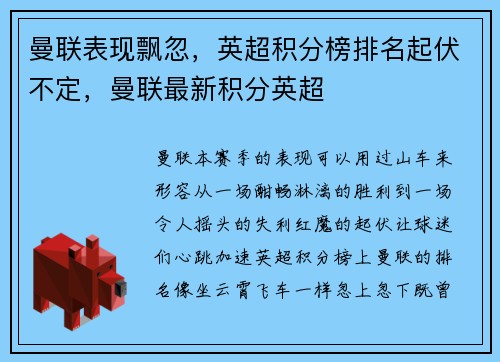 曼联表现飘忽，英超积分榜排名起伏不定，曼联最新积分英超