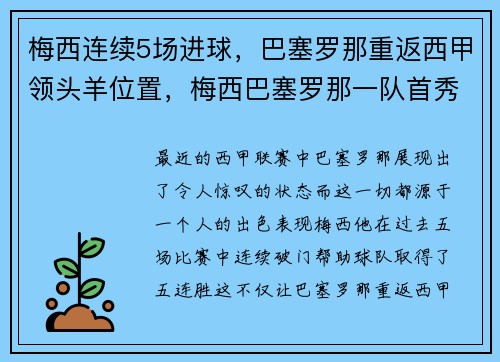 梅西连续5场进球，巴塞罗那重返西甲领头羊位置，梅西巴塞罗那一队首秀