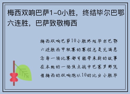 梅西双响巴萨1-0小胜，终结毕尔巴鄂六连胜，巴萨致敬梅西