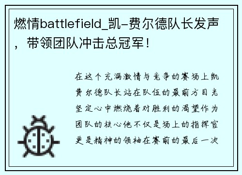燃情battlefield_凯-费尔德队长发声，带领团队冲击总冠军！