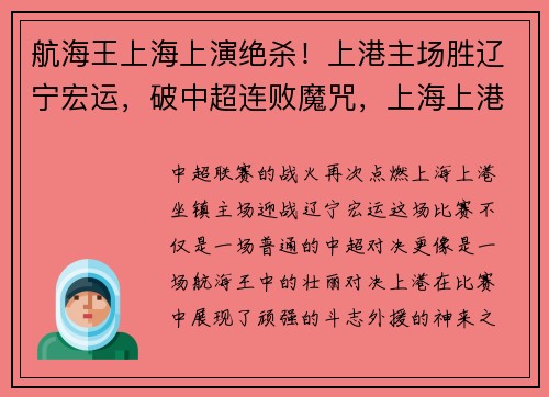 航海王上海上演绝杀！上港主场胜辽宁宏运，破中超连败魔咒，上海上港出场阵容