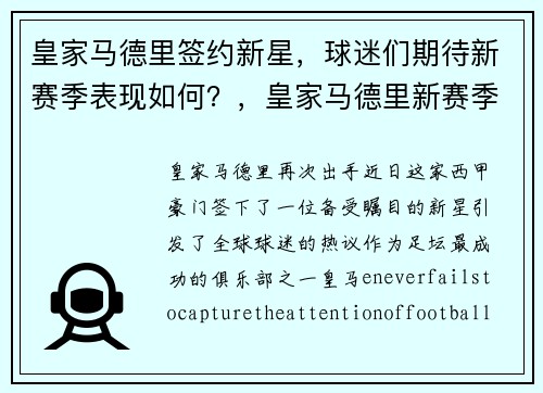 皇家马德里签约新星，球迷们期待新赛季表现如何？，皇家马德里新赛季球员号码
