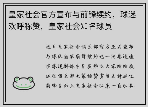 皇家社会官方宣布与前锋续约，球迷欢呼称赞，皇家社会知名球员