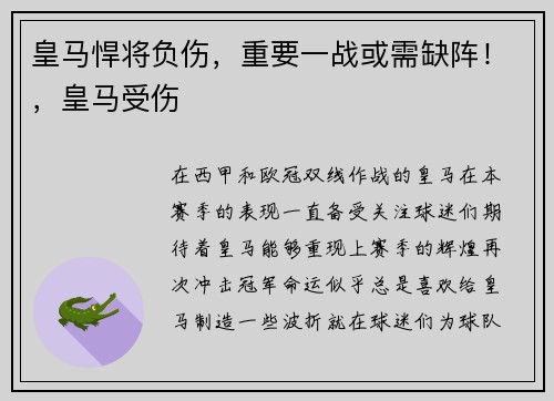 皇马悍将负伤，重要一战或需缺阵！，皇马受伤