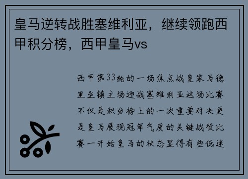 皇马逆转战胜塞维利亚，继续领跑西甲积分榜，西甲皇马vs