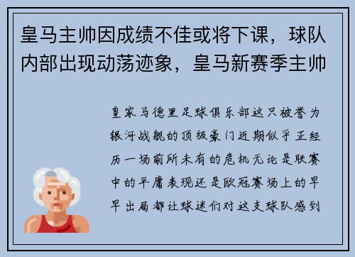皇马主帅因成绩不佳或将下课，球队内部出现动荡迹象，皇马新赛季主帅