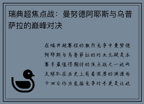 瑞典超焦点战：曼努德阿耶斯与乌普萨拉的巅峰对决