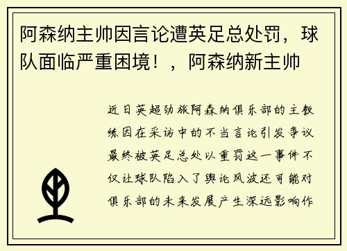 阿森纳主帅因言论遭英足总处罚，球队面临严重困境！，阿森纳新主帅