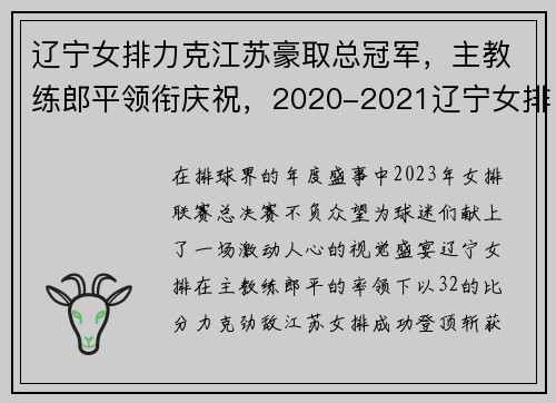 辽宁女排力克江苏豪取总冠军，主教练郎平领衔庆祝，2020-2021辽宁女排