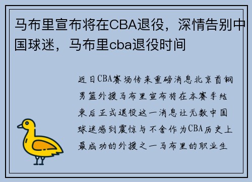 马布里宣布将在CBA退役，深情告别中国球迷，马布里cba退役时间