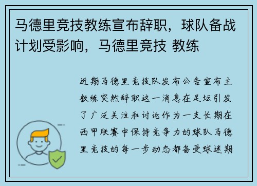 马德里竞技教练宣布辞职，球队备战计划受影响，马德里竞技 教练