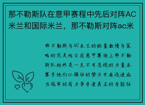 那不勒斯队在意甲赛程中先后对阵AC米兰和国际米兰，那不勒斯对阵ac米兰预测
