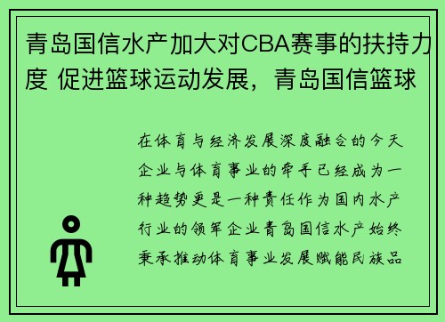 青岛国信水产加大对CBA赛事的扶持力度 促进篮球运动发展，青岛国信篮球队主场赛程表