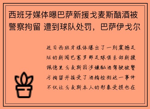 西班牙媒体曝巴萨新援戈麦斯酗酒被警察拘留 遭到球队处罚，巴萨伊戈尔戈麦斯