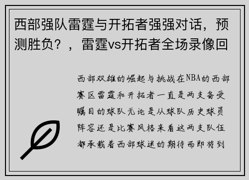 西部强队雷霆与开拓者强强对话，预测胜负？，雷霆vs开拓者全场录像回放